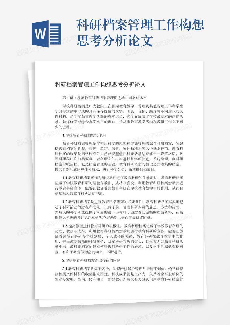 科研档案管理工作构想思考分析论文