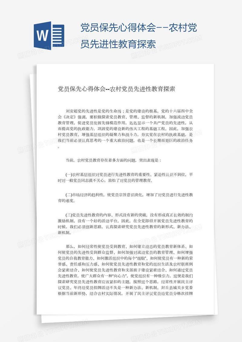 党员保先心得体会--农村党员先进性教育探索