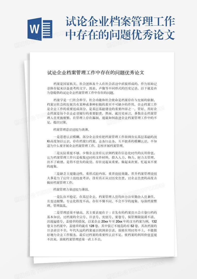 试论企业档案管理工作中存在的问题优秀论文