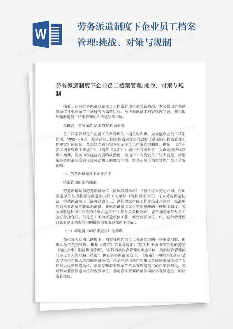 劳务派遣制度下企业员工档案管理:挑战、对策与规制