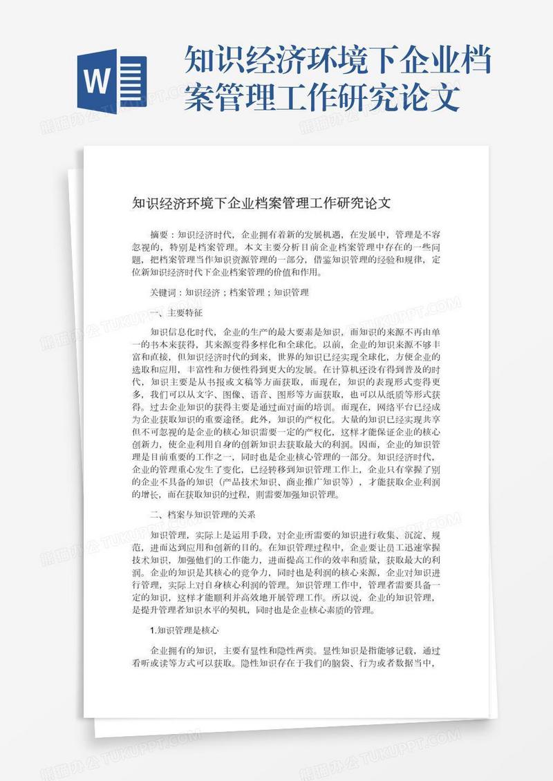 知识经济环境下企业档案管理工作研究论文