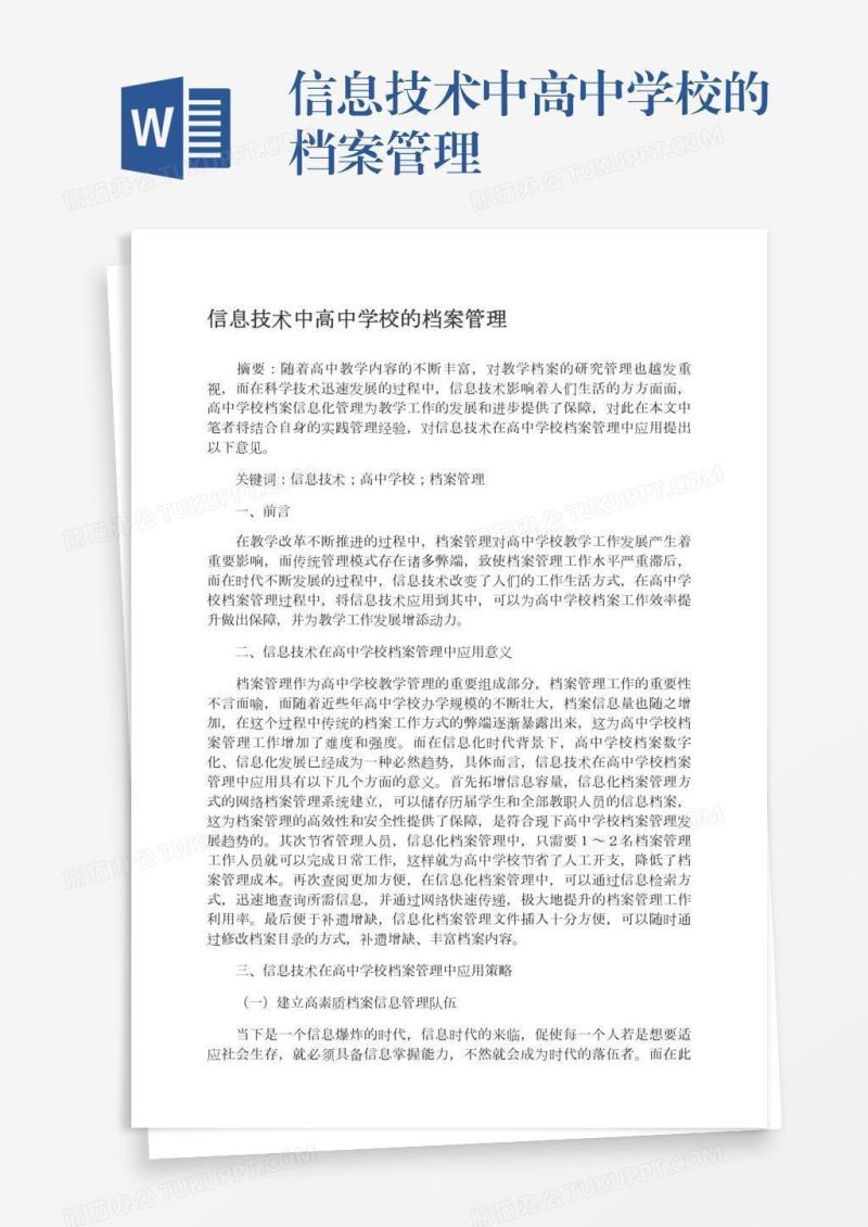 信息技术中高中学校的档案管理