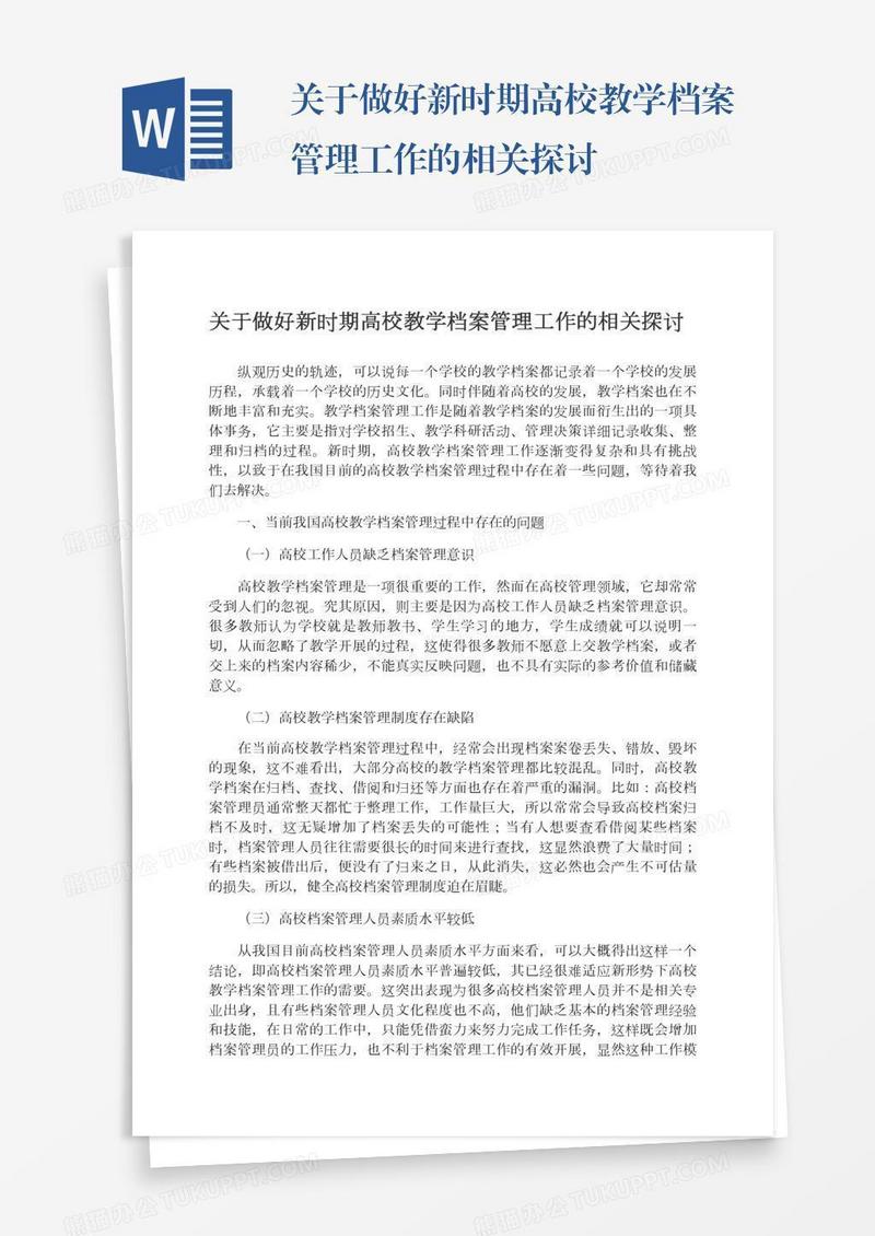 关于做好新时期高校教学档案管理工作的相关探讨
