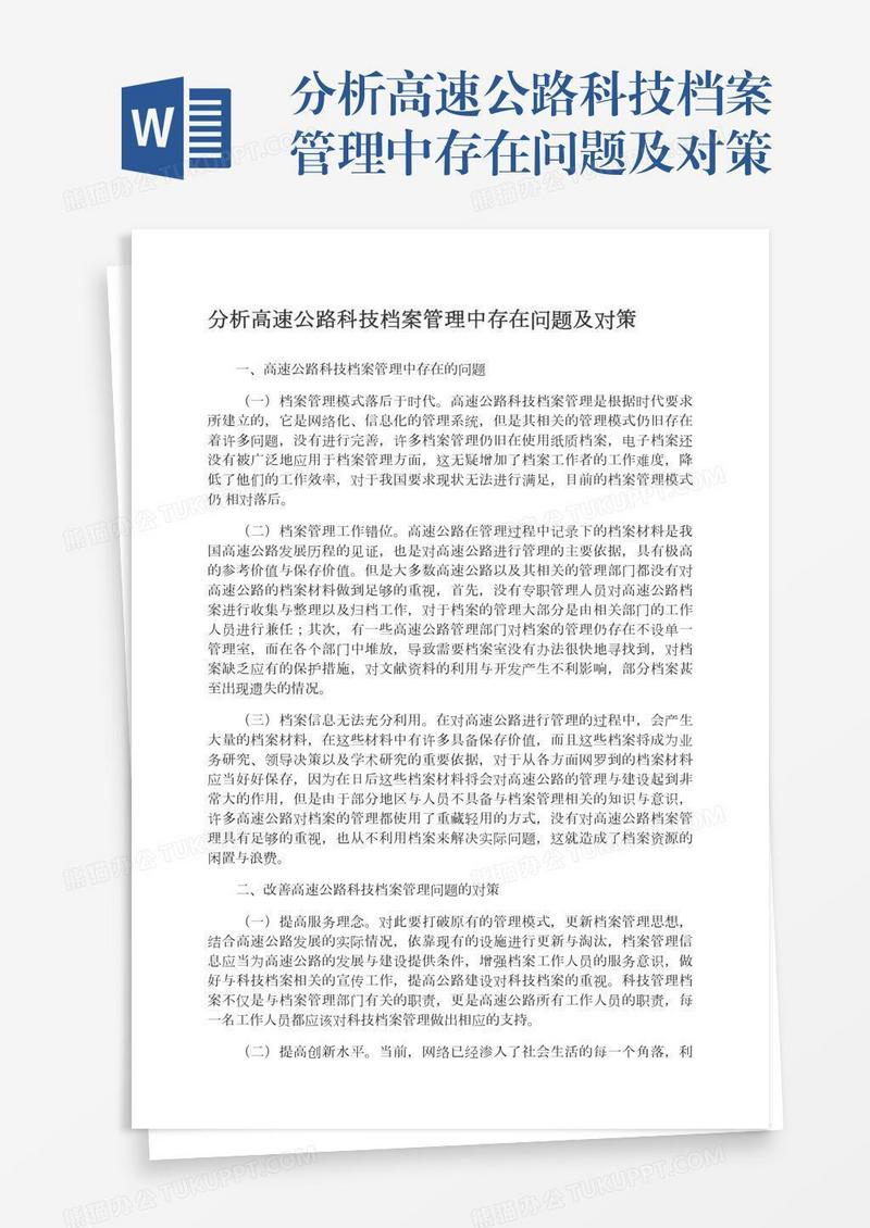 分析高速公路科技档案管理中存在问题及对策
