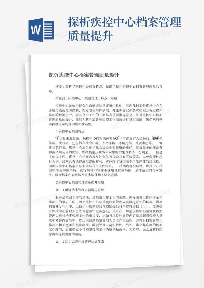 探析疾控中心档案管理质量提升