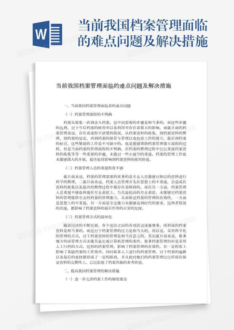 当前我国档案管理面临的难点问题及解决措施