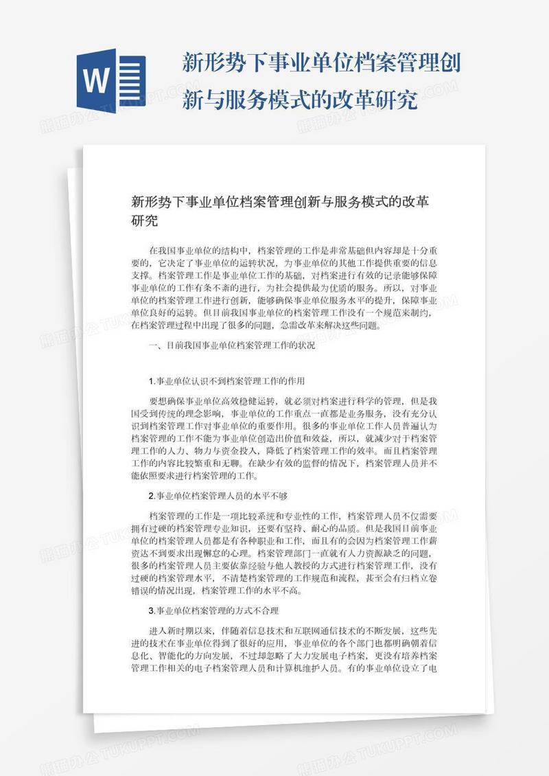 新形势下事业单位档案管理创新与服务模式的改革研究