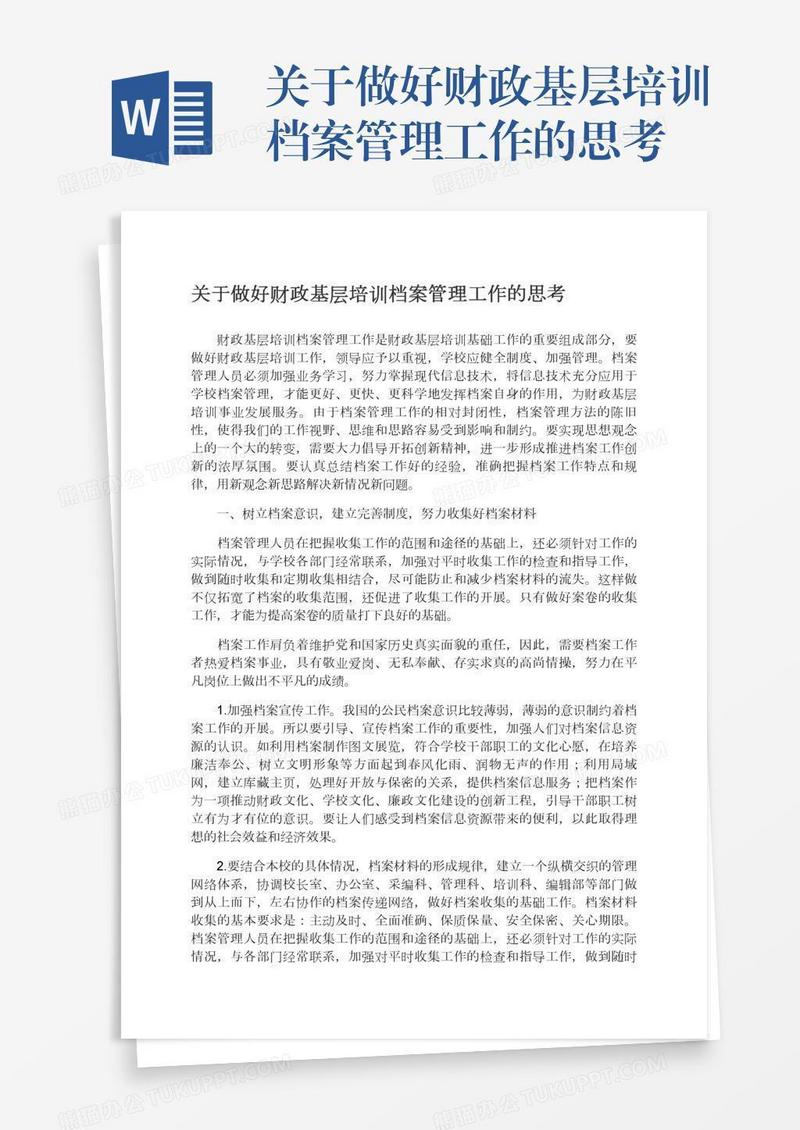 关于做好财政基层培训档案管理工作的思考