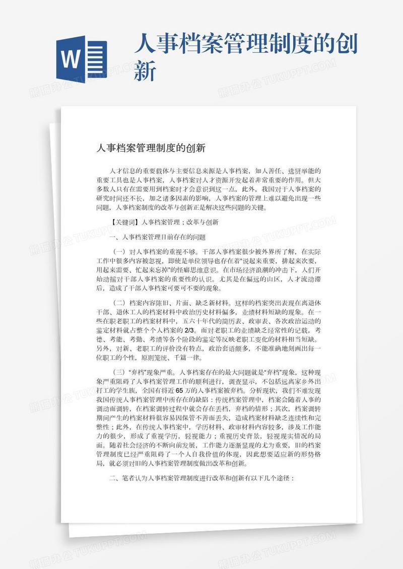 人事档案管理制度的创新