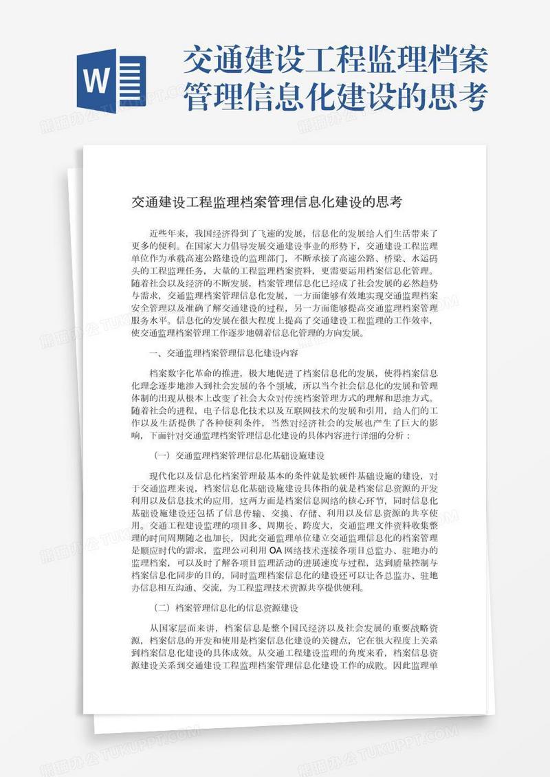 交通建设工程监理档案管理信息化建设的思考