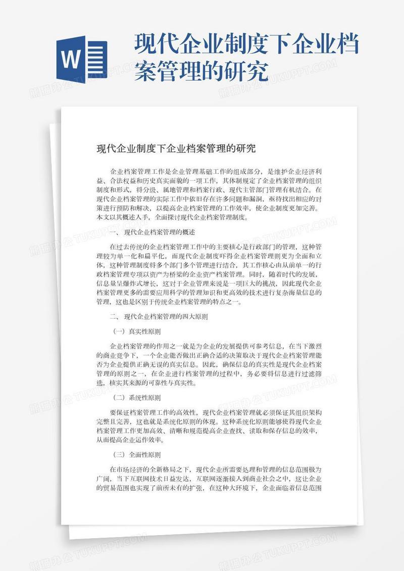 现代企业制度下企业档案管理的研究