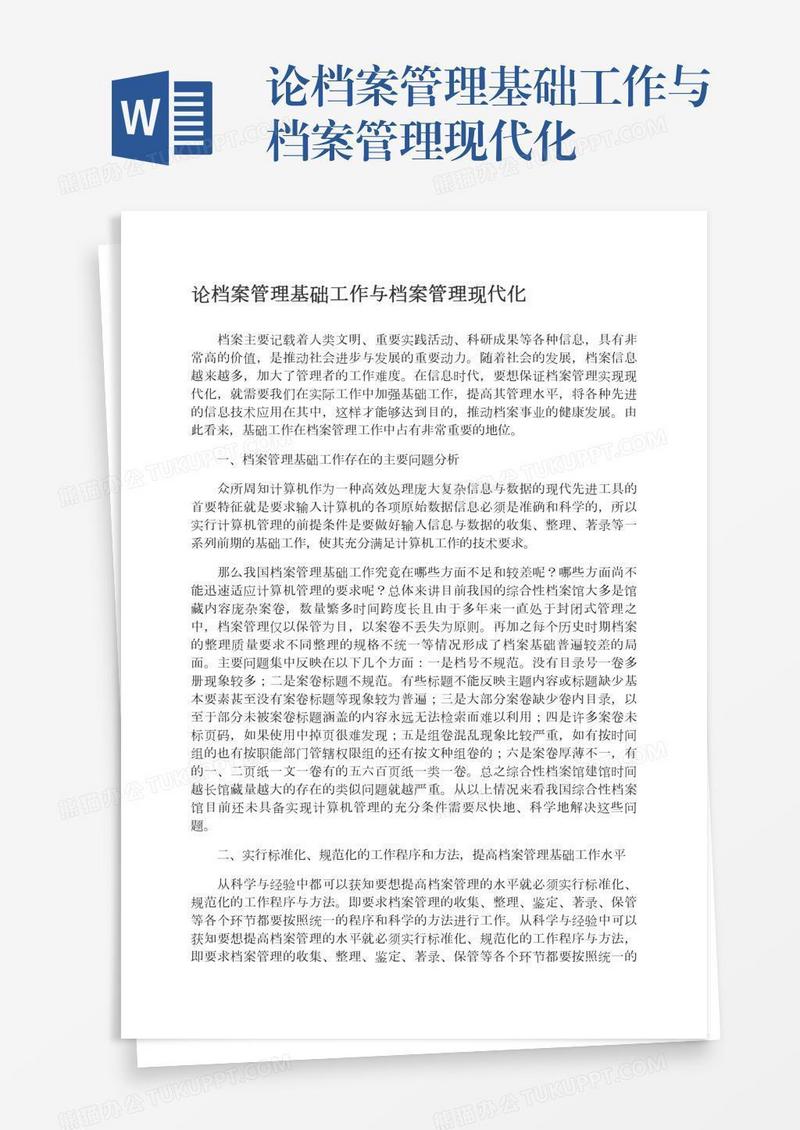 论档案管理基础工作与档案管理现代化