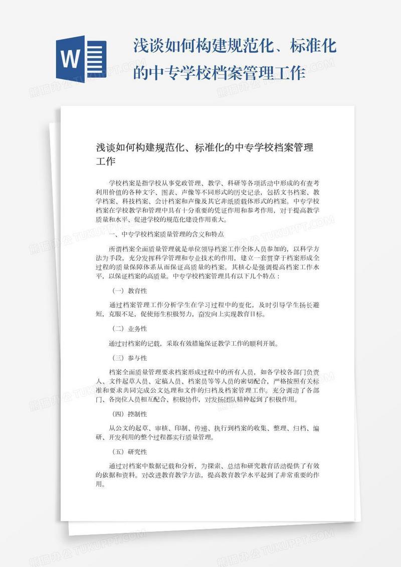 浅谈如何构建规范化、标准化的中专学校档案管理工作