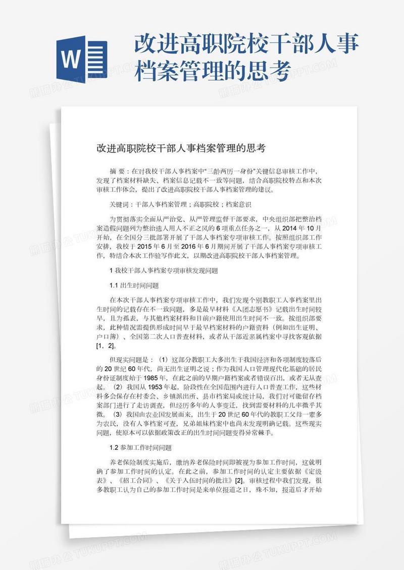 改进高职院校干部人事档案管理的思考