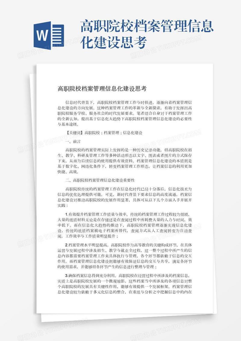 高职院校档案管理信息化建设思考