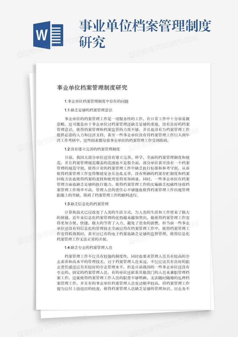 事业单位档案管理制度研究