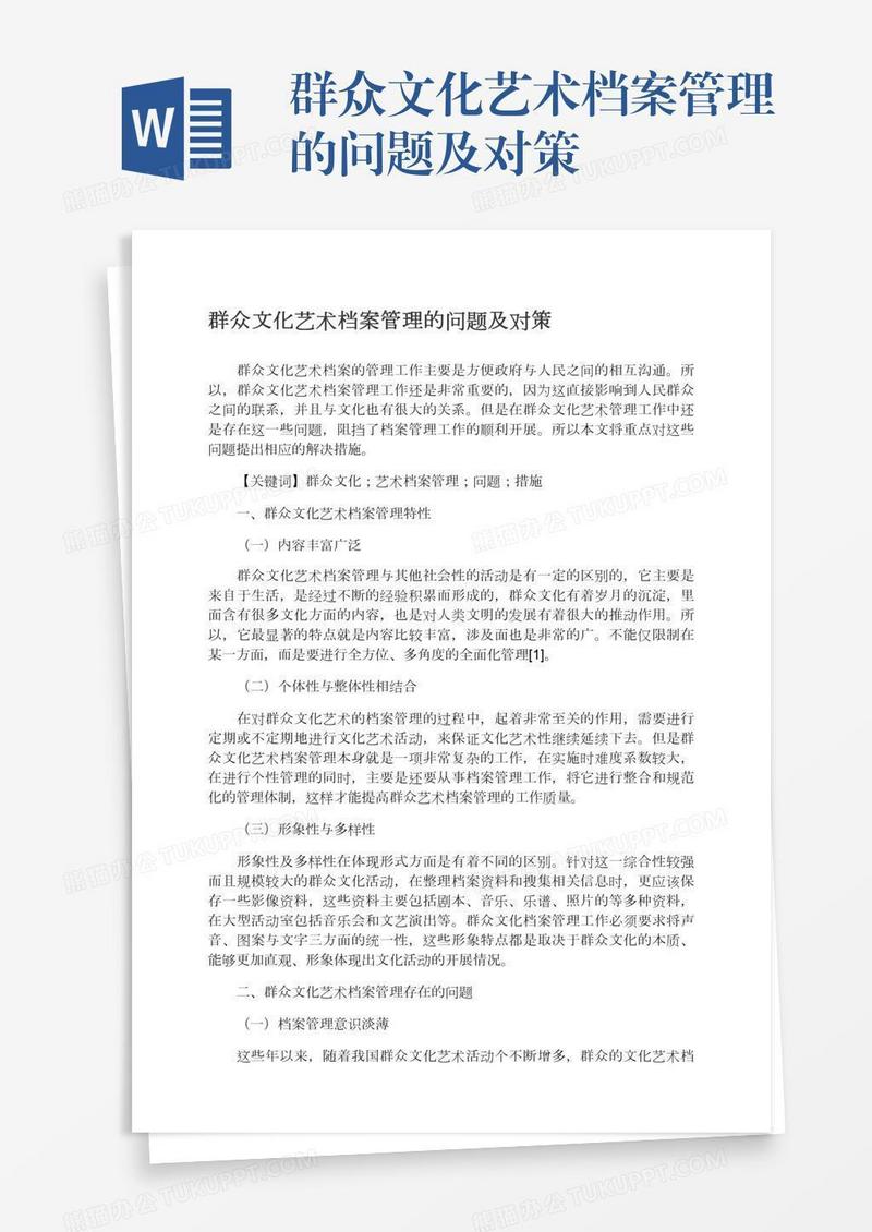 群众文化艺术档案管理的问题及对策