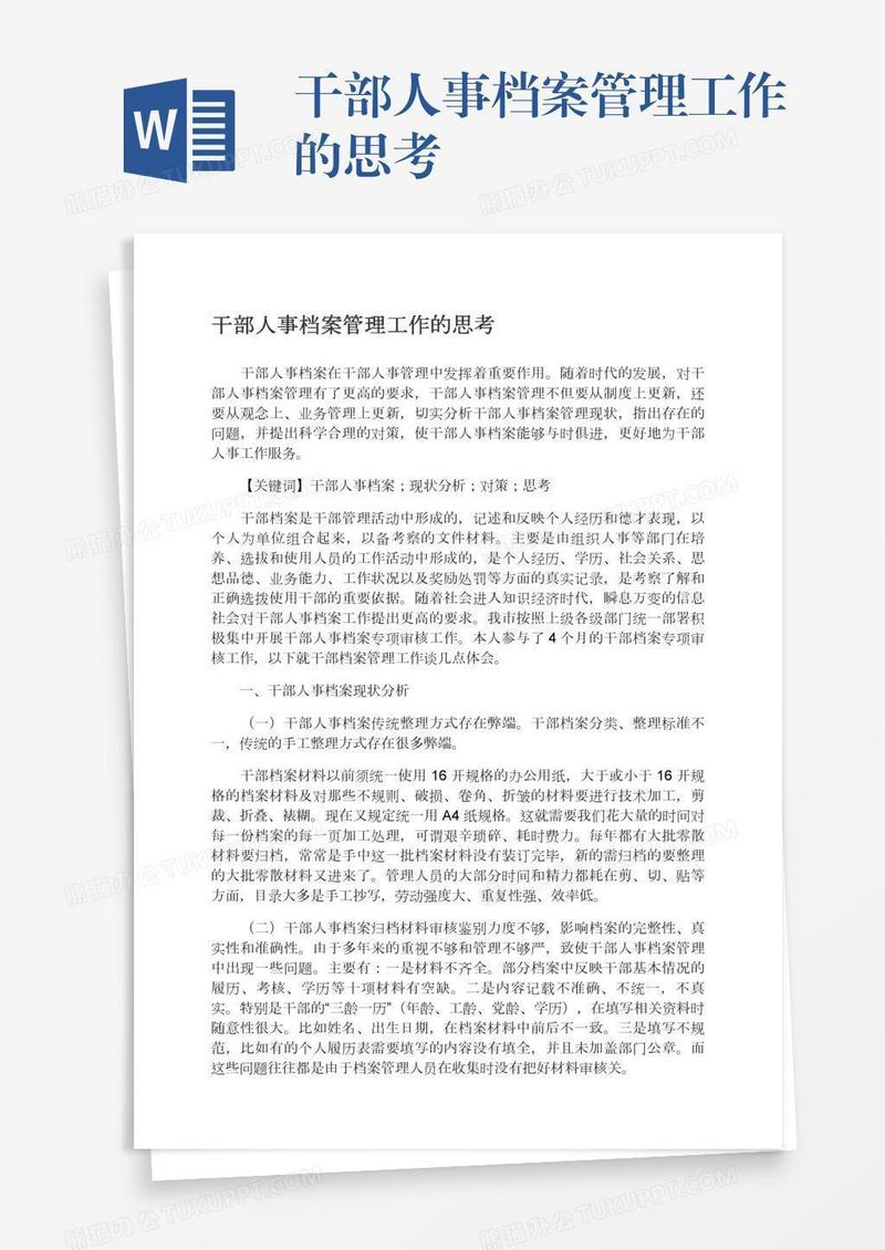 干部人事档案管理工作的思考