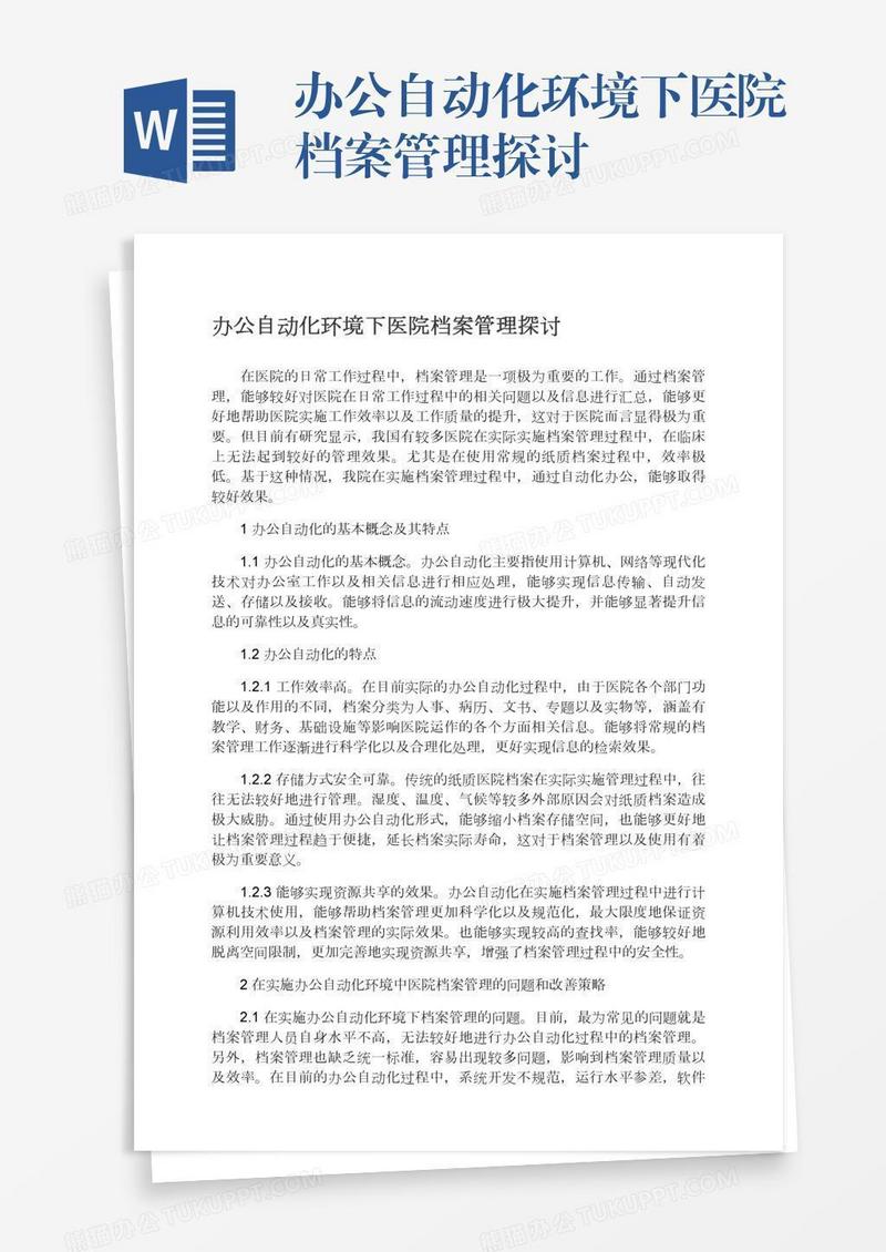 办公自动化环境下医院档案管理探讨