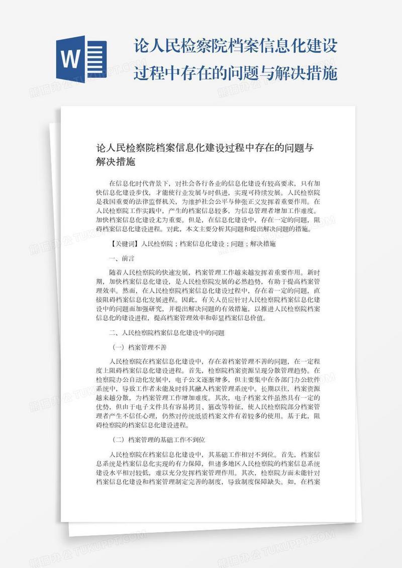 论人民检察院档案信息化建设过程中存在的问题与解决措施