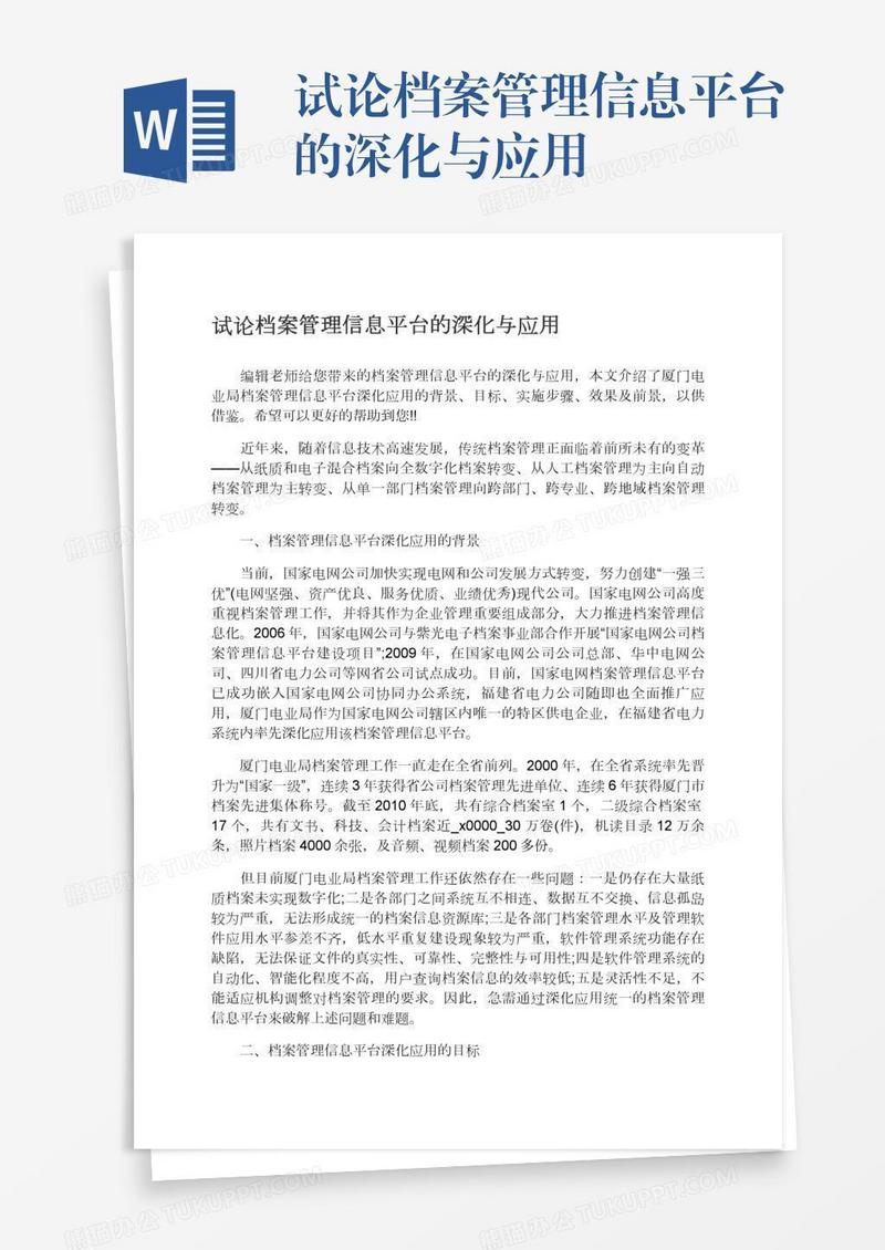 试论档案管理信息平台的深化与应用