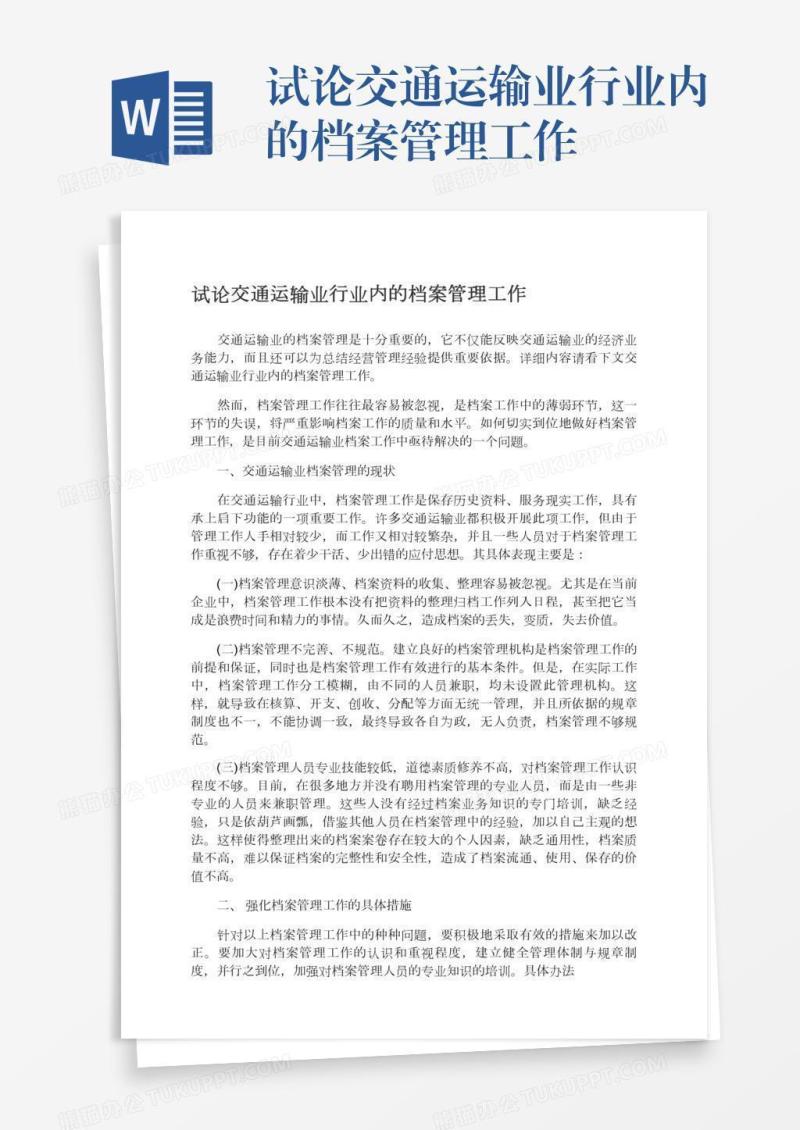 试论交通运输业行业内的档案管理工作