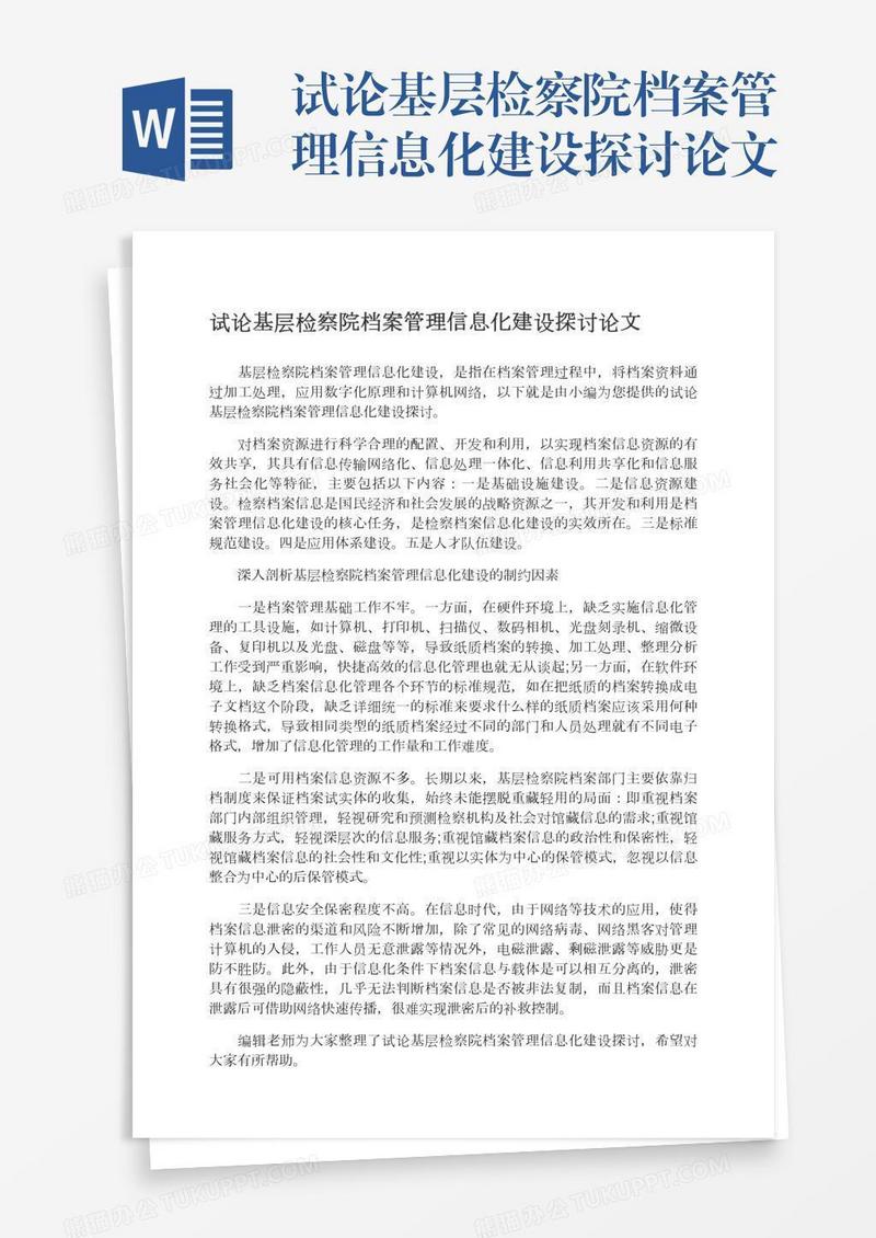 试论基层检察院档案管理信息化建设探讨论文