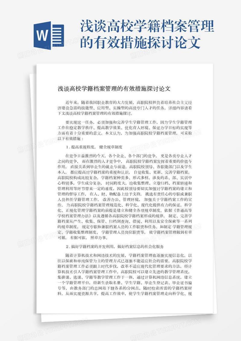 浅谈高校学籍档案管理的有效措施探讨论文