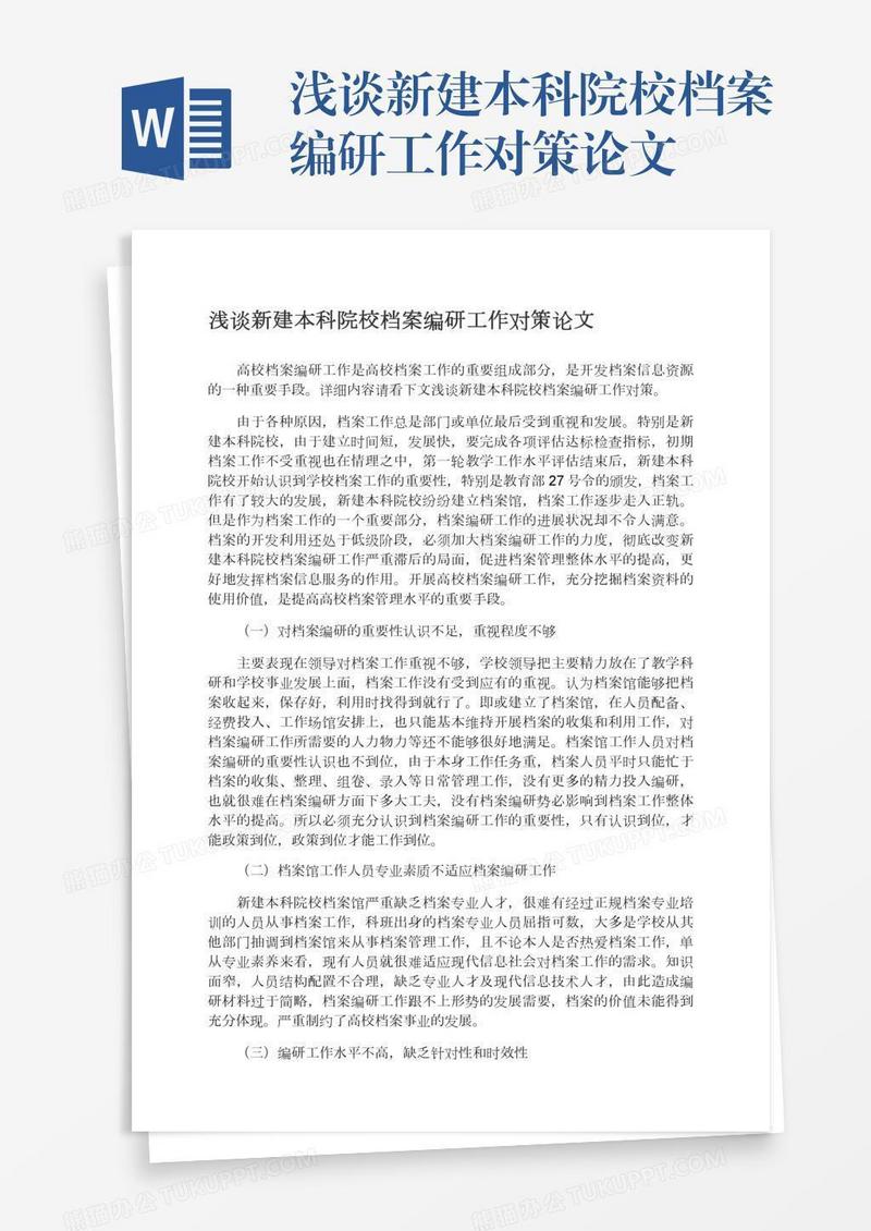 浅谈新建本科院校档案编研工作对策论文