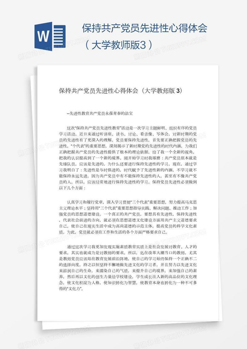 保持共产党员先进性心得体会（大学教师版3）