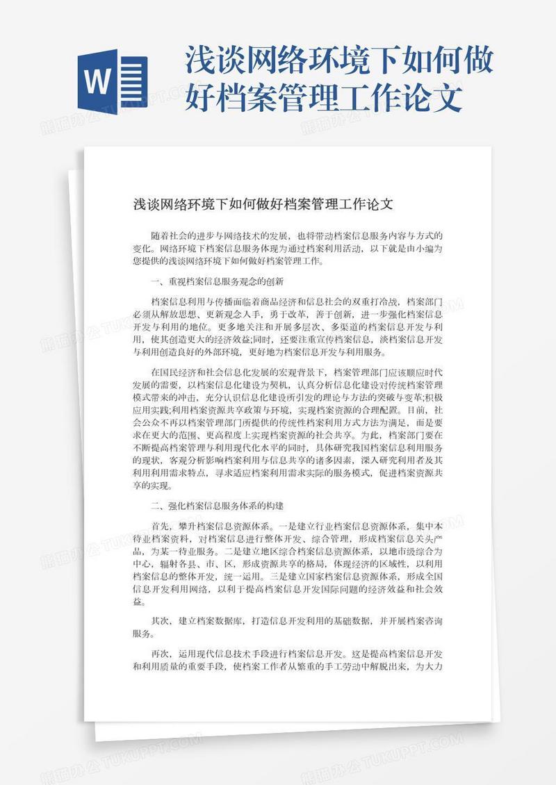 浅谈网络环境下如何做好档案管理工作论文