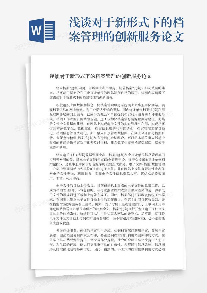 浅谈对于新形式下的档案管理的创新服务论文