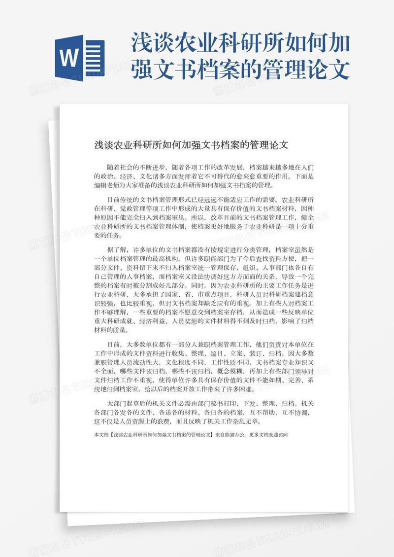 浅谈农业科研所如何加强文书档案的管理论文