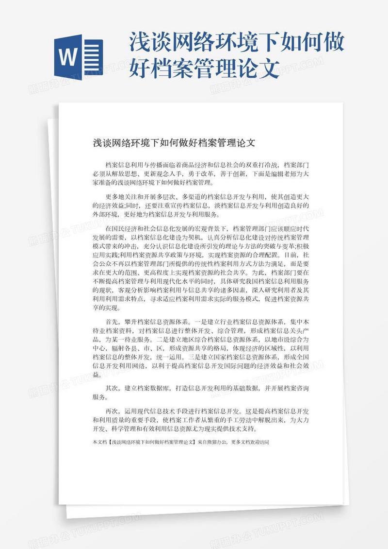 浅谈网络环境下如何做好档案管理论文
