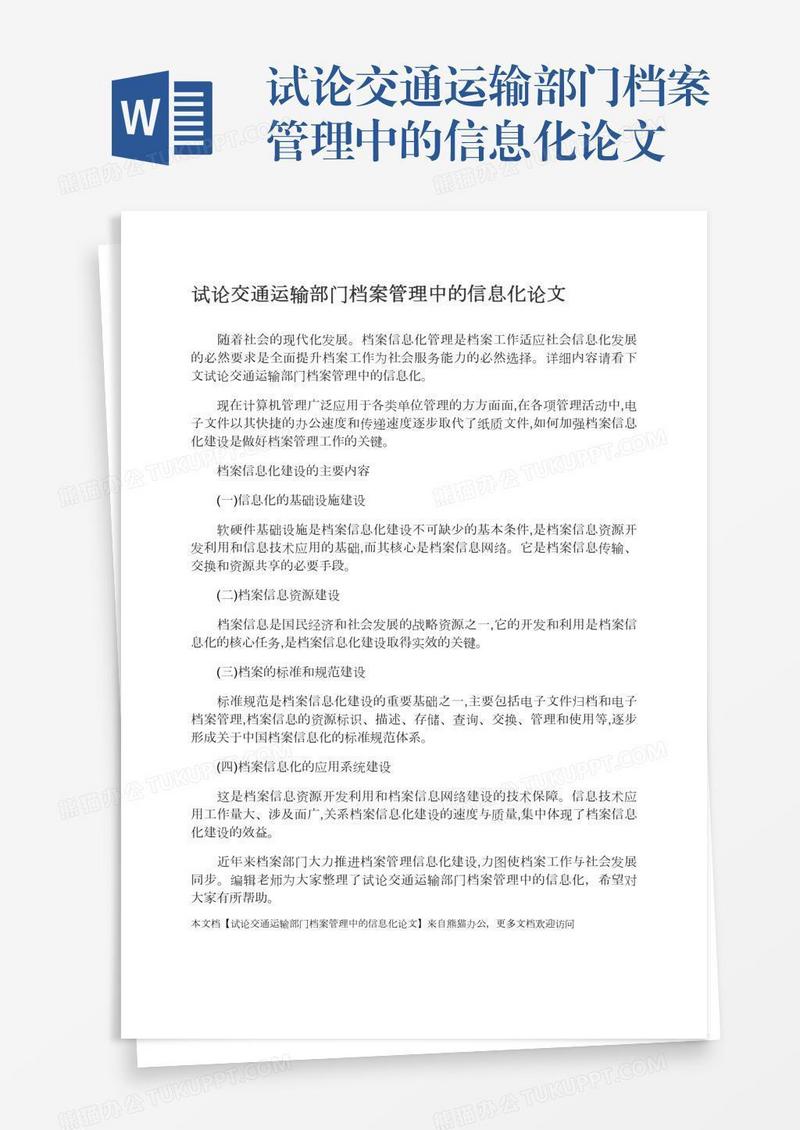 试论交通运输部门档案管理中的信息化论文