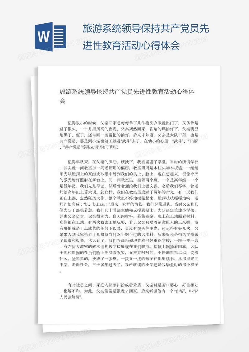 旅游系统领导保持共产党员先进性教育活动心得体会