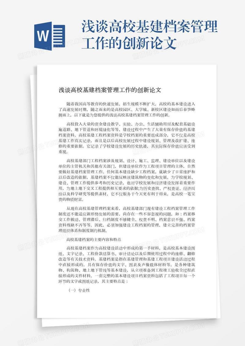 浅谈高校基建档案管理工作的创新论文