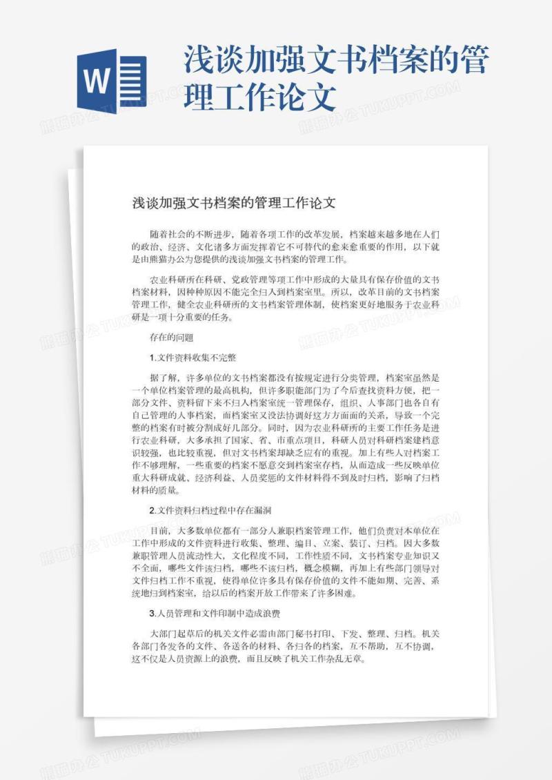浅谈加强文书档案的管理工作论文