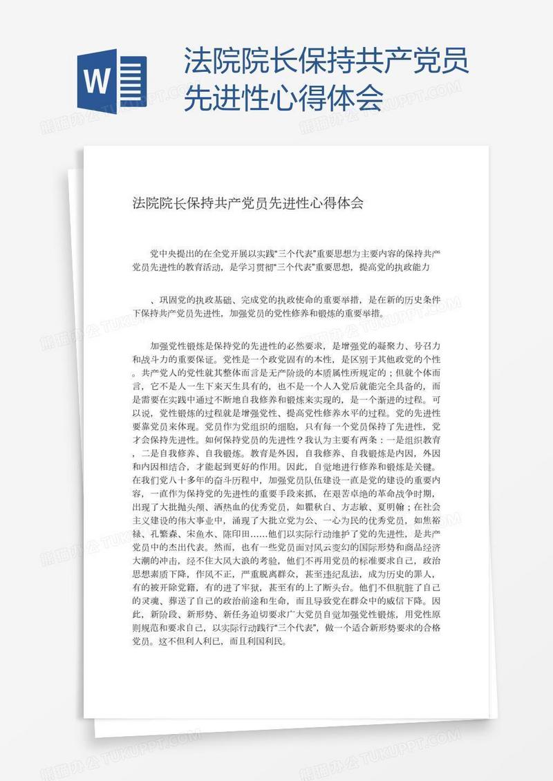 法院院长保持共产党员先进性心得体会
