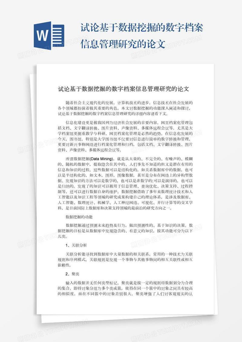 试论基于数据挖掘的数字档案信息管理研究的论文