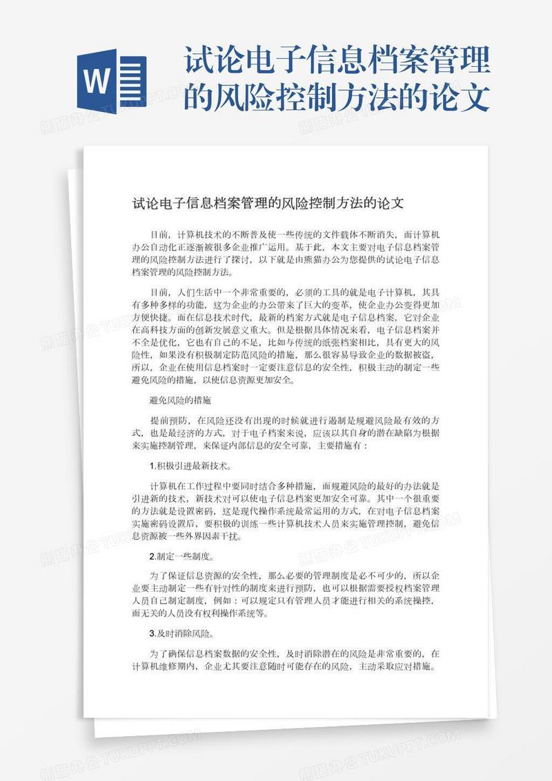 试论电子信息档案管理的风险控制方法的论文