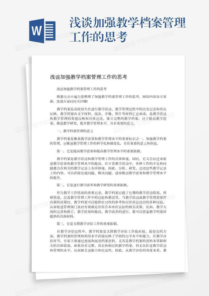 浅谈加强教学档案管理工作的思考