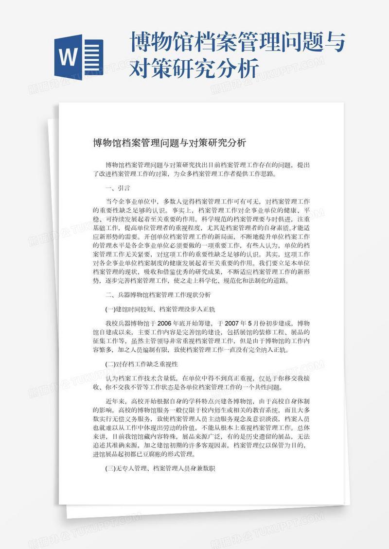 博物馆档案管理问题与对策研究分析