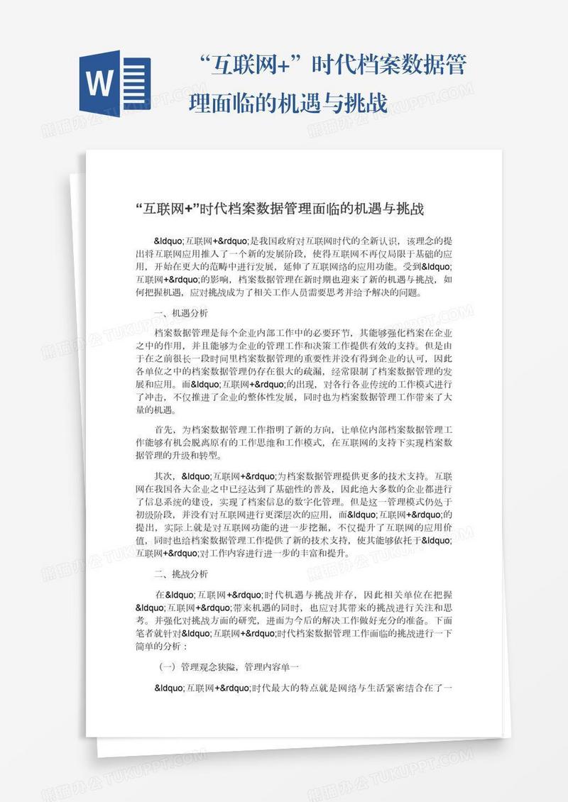 “互联网+”时代档案数据管理面临的机遇与挑战