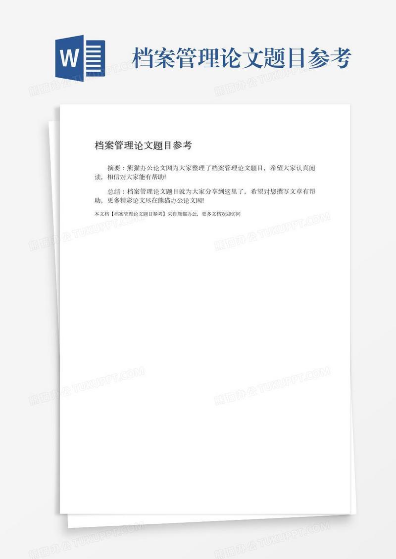 档案管理论文题目参考
