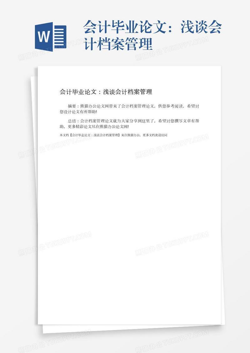 会计毕业论文：浅谈会计档案管理