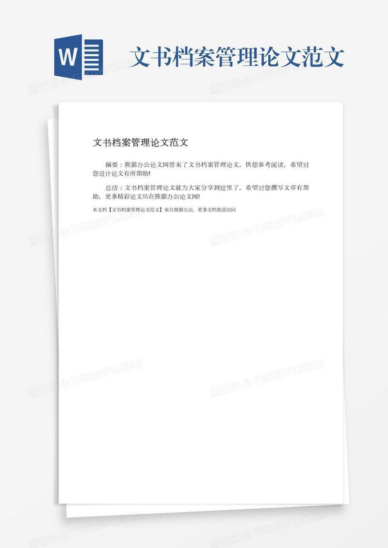 文书档案管理论文范文