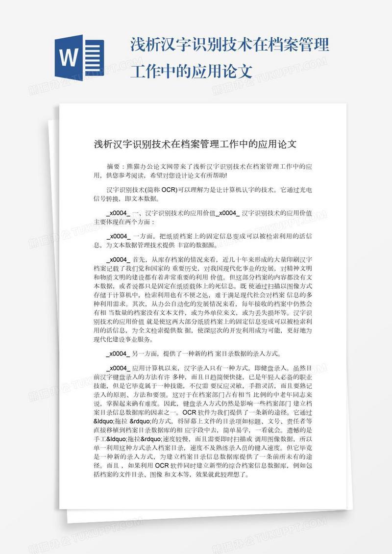 浅析汉字识别技术在档案管理工作中的应用论文
