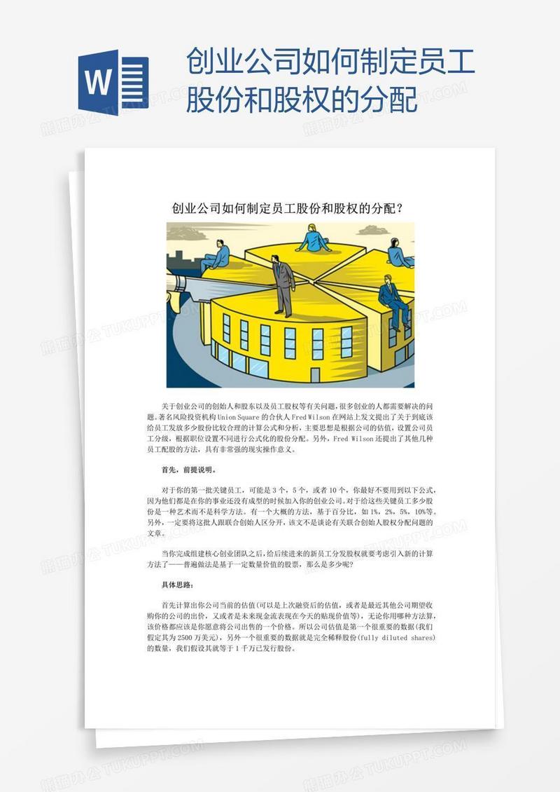 创业公司如何制定员工股份和股权的分配