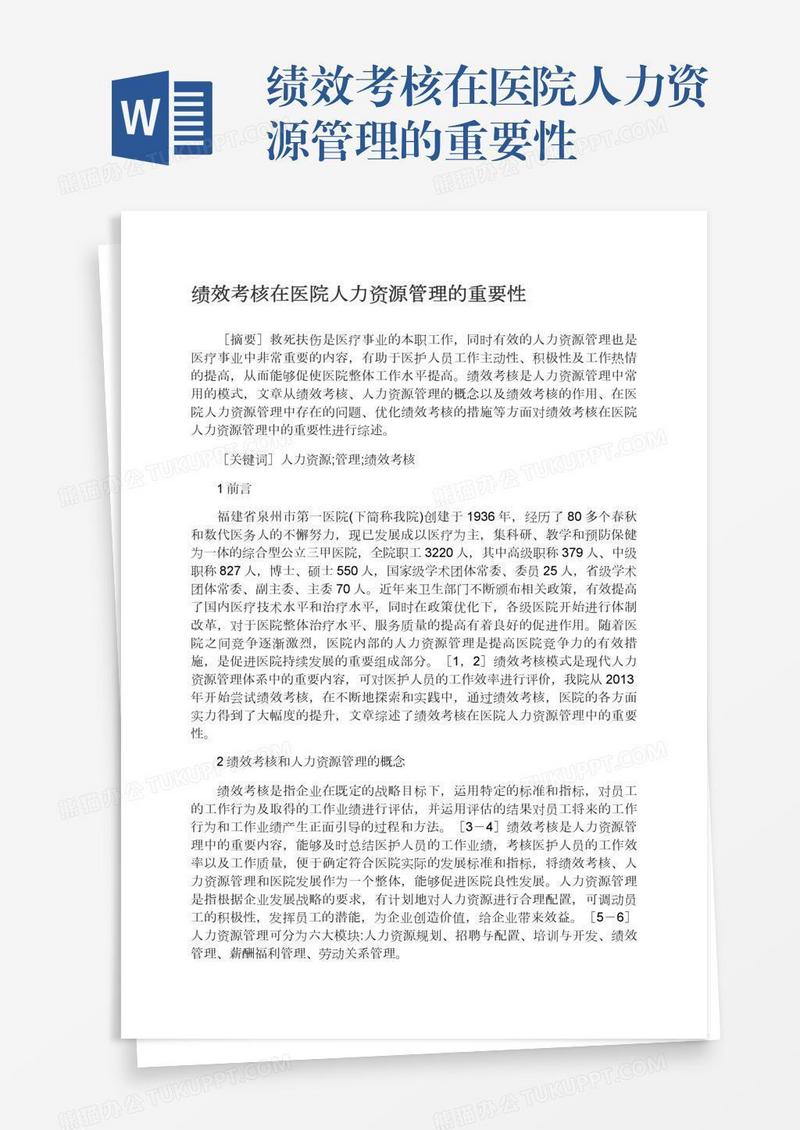 绩效考核在医院人力资源管理的重要性